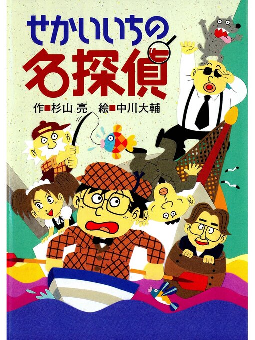 杉山亮作のミルキー杉山のあなたも名探偵１２　せかいいちの名探偵の作品詳細 - 貸出可能